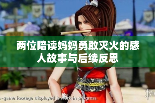 两位陪读妈妈勇敢灭火的感人故事与后续反思