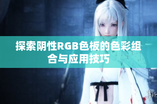 探索阴性RGB色板的色彩组合与应用技巧