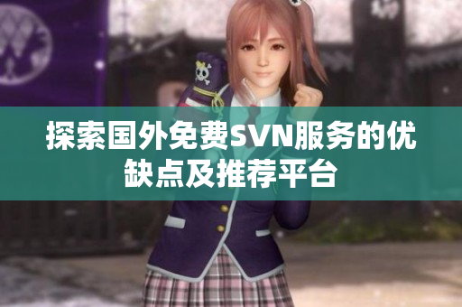 探索国外免费SVN服务的优缺点及推荐平台