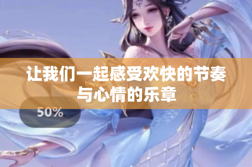 让我们一起感受欢快的节奏与心情的乐章