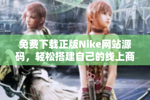 免费下载正版Nike网站源码，轻松搭建自己的线上商店