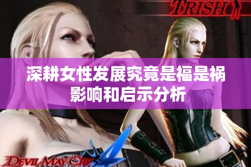 深耕女性发展究竟是福是祸 影响和启示分析