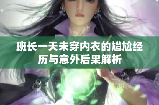 班长一天未穿内衣的尴尬经历与意外后果解析