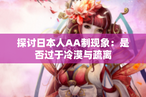探讨日本人AA制现象：是否过于冷漠与疏离
