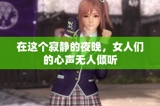 在这个寂静的夜晚，女人们的心声无人倾听