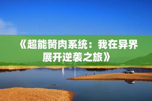 《超能胬肉系统：我在异界展开逆袭之旅》