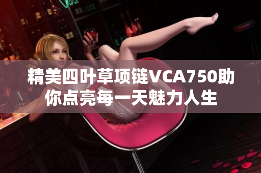 精美四叶草项链VCA750助你点亮每一天魅力人生