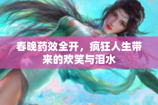 春晚药效全开，疯狂人生带来的欢笑与泪水