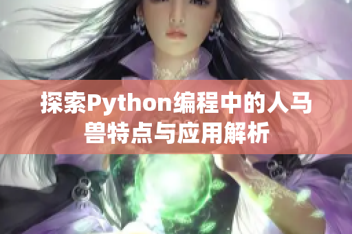 探索Python编程中的人马兽特点与应用解析