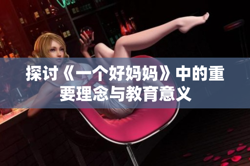 探讨《一个好妈妈》中的重要理念与教育意义
