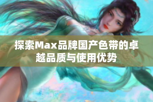 探索Max品牌国产色带的卓越品质与使用优势
