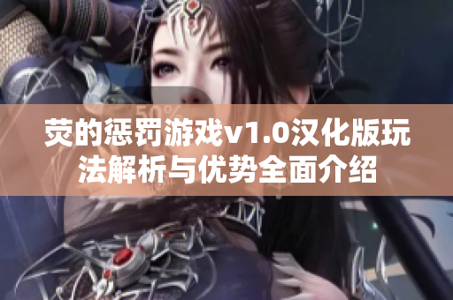 荧的惩罚游戏v1.0汉化版玩法解析与优势全面介绍