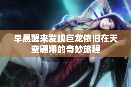 早晨醒来发现巨龙依旧在天空翱翔的奇妙旅程