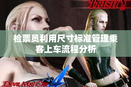 检票员利用尺寸标准管理乘客上车流程分析