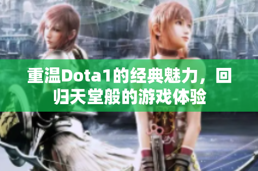 重温Dota1的经典魅力，回归天堂般的游戏体验