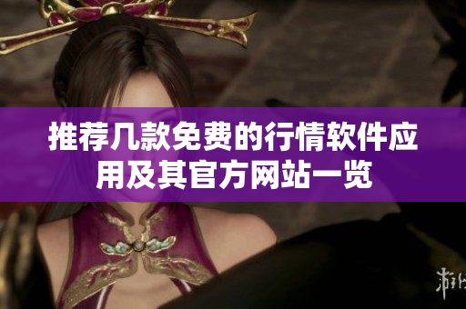推荐几款免费的行情软件应用及其官方网站一览