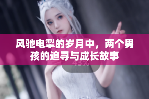 风驰电掣的岁月中，两个男孩的追寻与成长故事