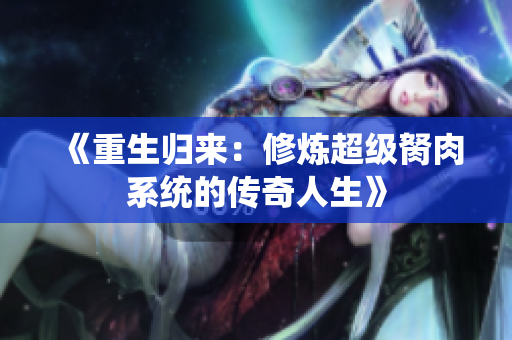 《重生归来：修炼超级胬肉系统的传奇人生》