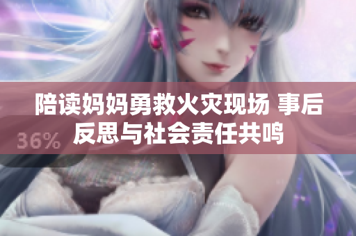 陪读妈妈勇救火灾现场 事后反思与社会责任共鸣