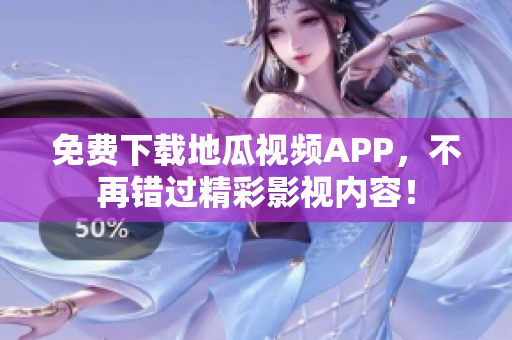 免费下载地瓜视频APP，不再错过精彩影视内容！