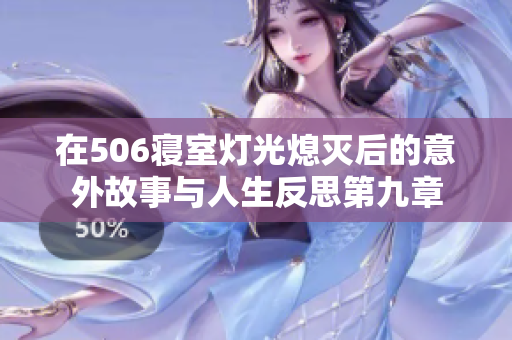 在506寝室灯光熄灭后的意外故事与人生反思第九章