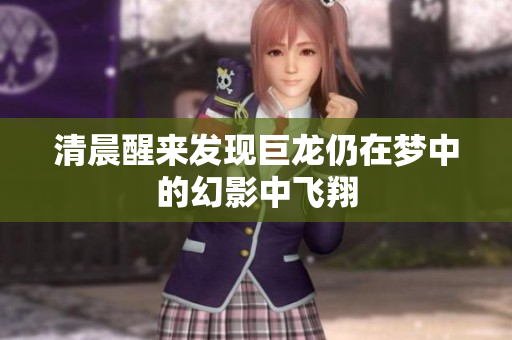 清晨醒来发现巨龙仍在梦中的幻影中飞翔