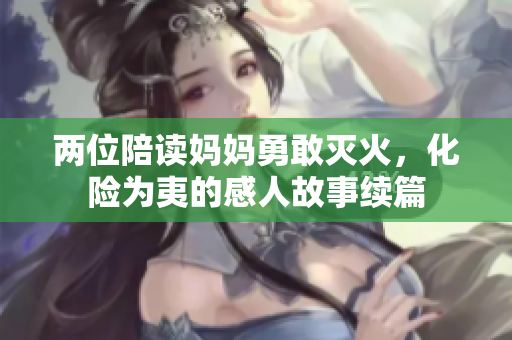 两位陪读妈妈勇敢灭火，化险为夷的感人故事续篇