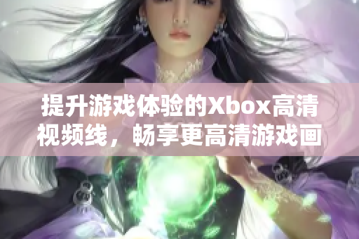 提升游戏体验的Xbox高清视频线，畅享更高清游戏画面