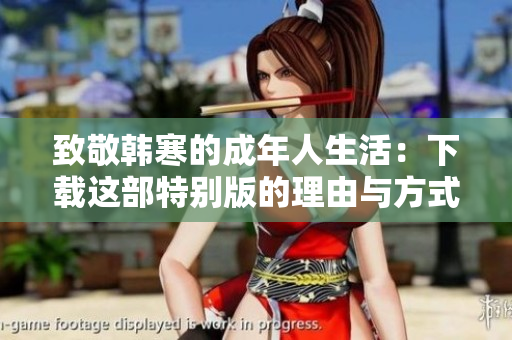 致敬韩寒的成年人生活：下载这部特别版的理由与方式