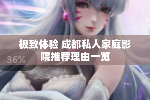 极致体验 成都私人家庭影院推荐理由一览