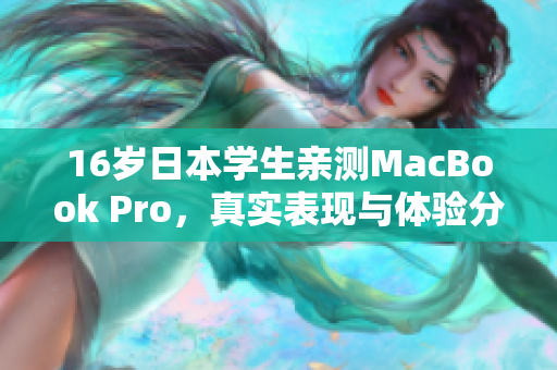 16岁日本学生亲测MacBook Pro，真实表现与体验分享