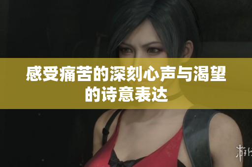 感受痛苦的深刻心声与渴望的诗意表达