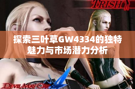 探索三叶草GW4334的独特魅力与市场潜力分析
