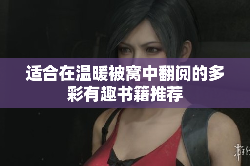 适合在温暖被窝中翻阅的多彩有趣书籍推荐