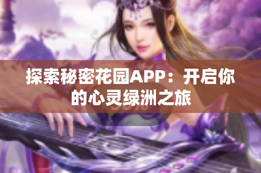 探索秘密花园APP：开启你的心灵绿洲之旅