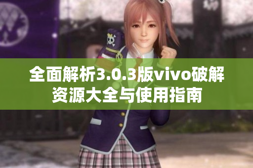 全面解析3.0.3版vivo破解资源大全与使用指南