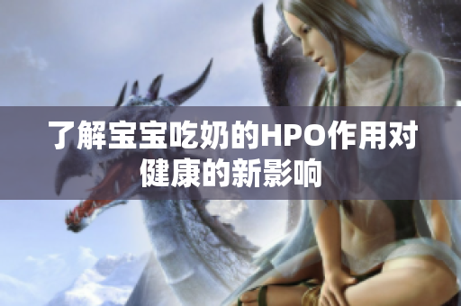 了解宝宝吃奶的HPO作用对健康的新影响
