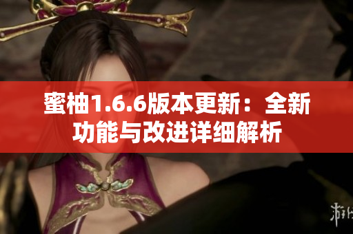 蜜柚1.6.6版本更新：全新功能与改进详细解析
