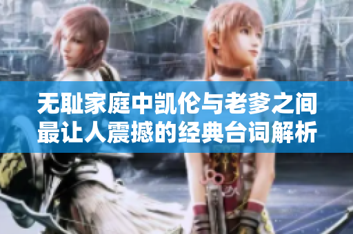 无耻家庭中凯伦与老爹之间最让人震撼的经典台词解析