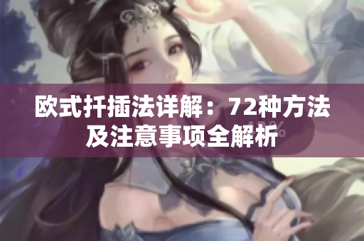 欧式扦插法详解：72种方法及注意事项全解析