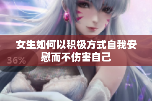 女生如何以积极方式自我安慰而不伤害自己