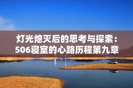 灯光熄灭后的思考与探索：506寝室的心路历程第九章