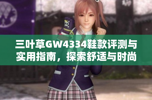 三叶草GW4334鞋款评测与实用指南，探索舒适与时尚融合
