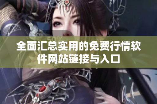 全面汇总实用的免费行情软件网站链接与入口