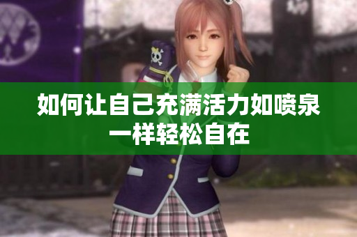 如何让自己充满活力如喷泉一样轻松自在