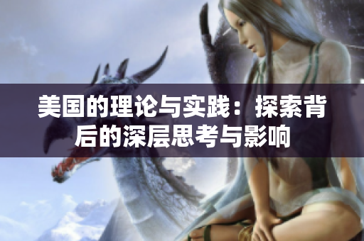 美国的理论与实践：探索背后的深层思考与影响