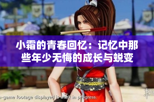 小霜的青春回忆：记忆中那些年少无悔的成长与蜕变