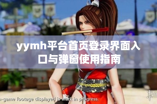 yymh平台首页登录界面入口与弹窗使用指南