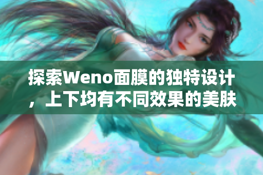 探索Weno面膜的独特设计，上下均有不同效果的美肤体验