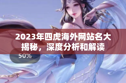 2023年四虎海外网站名大揭秘，深度分析和解读